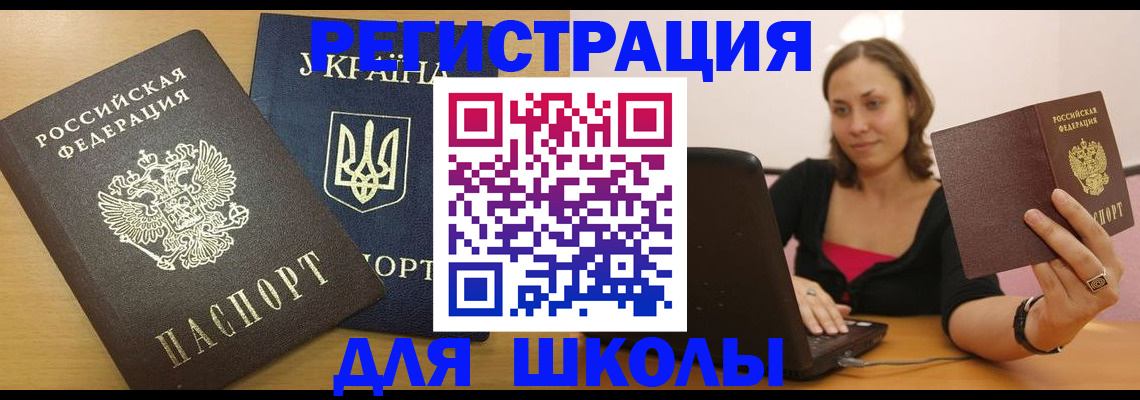 временная регистрация для школы в Спасске-Дальнем